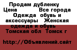 Продам дубленку  › Цена ­ 3 000 - Все города Одежда, обувь и аксессуары » Женская одежда и обувь   . Томская обл.,Томск г.